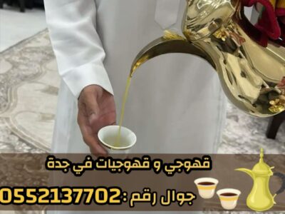 صباب قهوجي محترف وصبابين جدة لكافة الحفلات 0552137702
