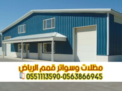 تنفيذ هناجر ومستودعات في الرياض بأعلى جودة – مؤسسة قمم الرياض 0563866945