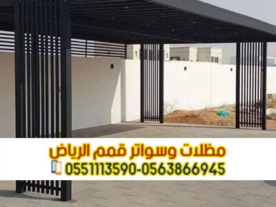 تركيب مظلات حديد مودرن بالرياض | مؤسسة قمم الرياض 0563866945