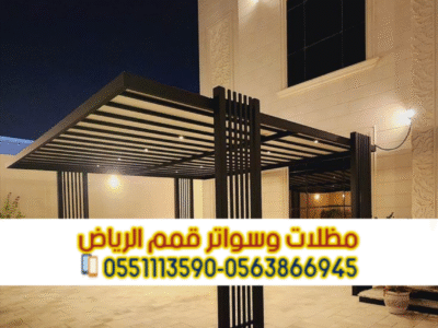 تركيب مظلات حديد مودرن بالرياض | مؤسسة قمم الرياض 0563866945