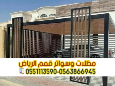 تركيب مظلات حديد مودرن بالرياض | مؤسسة قمم الرياض 0563866945