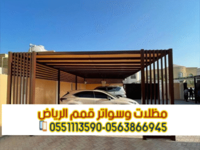تركيب مظلات حديد مودرن بالرياض | مؤسسة قمم الرياض 0563866945
