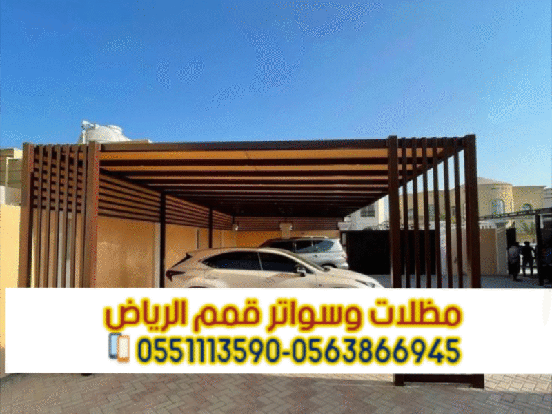 تركيب مظلات حديد مودرن بالرياض | مؤسسة قمم الرياض 0563866945