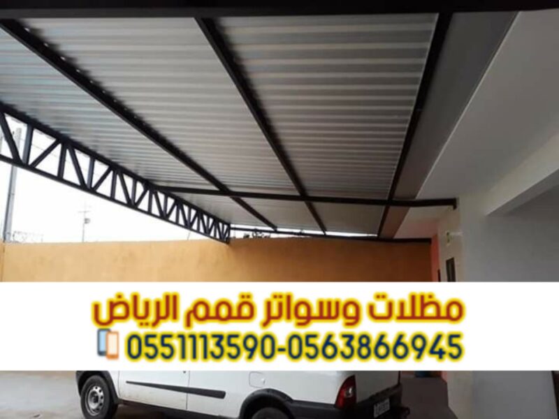مظلات ساندوتش بانل | أفضل معلم ومقاول تركيب سندويش بانل بالرياض 0563866945