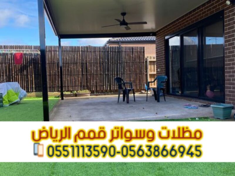 مظلات ساندوتش بانل | أفضل معلم ومقاول تركيب سندويش بانل بالرياض 0563866945