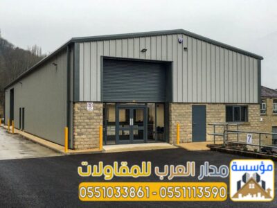 مقاول تركيب وبناء هناجر حديد بجودة مضمونة | 0551033861