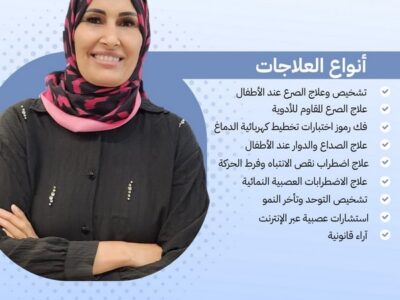 د. عايده هيب حليحل طب أعصاب عند الأطفال