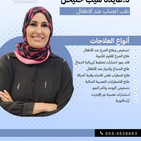 د. عايده هيب حليحل طب أعصاب عند الأطفال