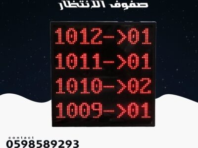 انظمة ترتيب الدور وانتظار العملاء حسب اختيارك