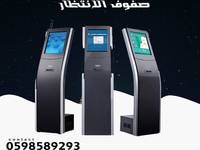 انظمة ترتيب الدور وانتظار العملاء حسب اختيارك