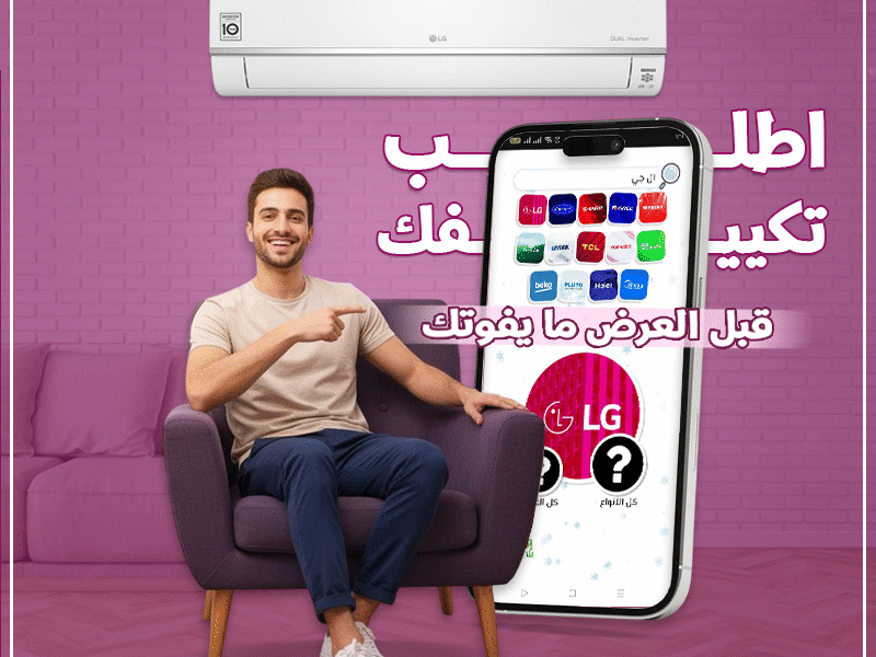 الهواء النقي والهدوء مع تكييف LG S Plus بارد 2.25 حصان.