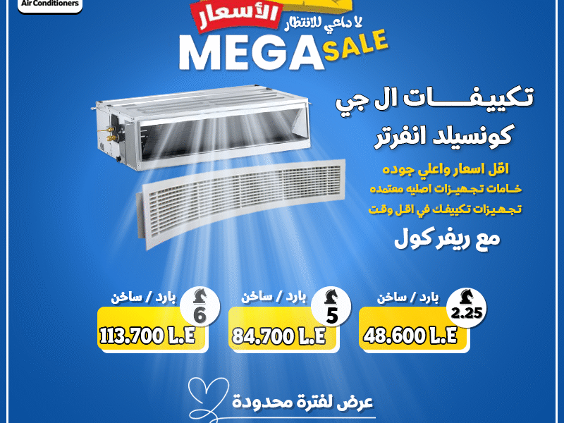 عروض محدودة من ريفر كول على تكييفات LG كونسيلد انفرتر.