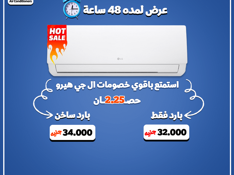 عيش تجربة مختلفة مع تكييف LG Hero 2.25 حصان المزوّد بتقنيات ذكية تسهّل حياتك.