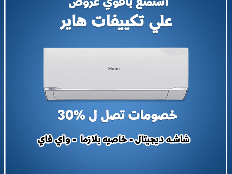تكييف هاير سمارت كول مش مجرد جهاز، ده استثمار في راحتك.