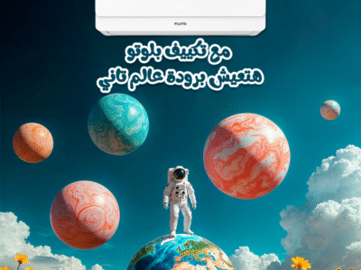 بلوتو – التبريد الذكي بمعناه الحقيقي
