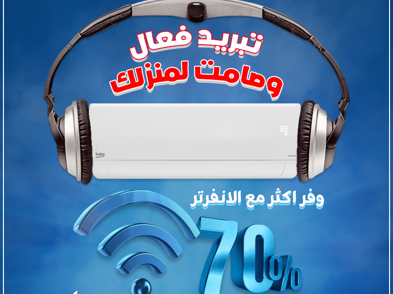 ودّع فواتير الكهرباء العالية مع تكييف بيكو الانفرتر بارد 2.25 حصان.