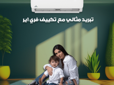 عيش الهدوء والراحة مع تكييف فري إير البارد.