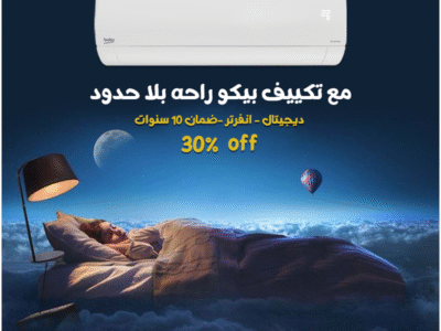 مع تكييف بيكو انفرتر 2.25 حصان هتستمتع بتبريد سريع وتوفير أكيد