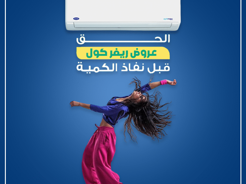 كاريير أوبتيماكس برو بارد… التكييف اللي بيفكر في راحتك 💨