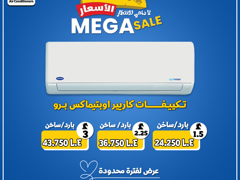 تكييف كاريير أوبتيماكس برو بارد يتميز بأداء قوي يناسب الأجواء الحارة