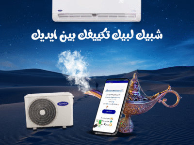 اختار كاريير بارد ساخن لو عايز تكييف يعيش معاك سنين