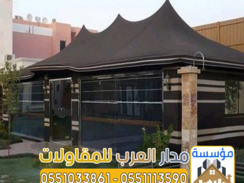تصميم وتنفيذ خيام زجاجية وبيوت شعر مودرن بالرياض | 0551033861