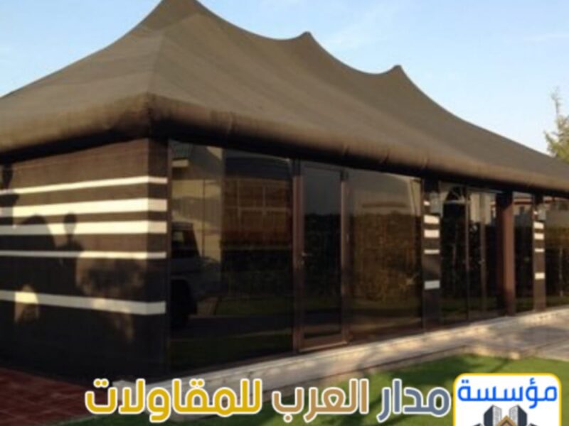 تصميم وتنفيذ خيام زجاجية وبيوت شعر مودرن بالرياض | 0551033861