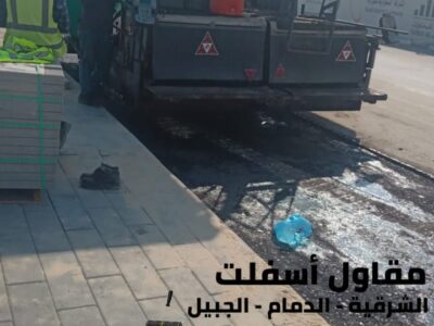 اسفلت الشرقية – خدمات رصف وتمهيد طرق في الدمام والجبيل 0506291462