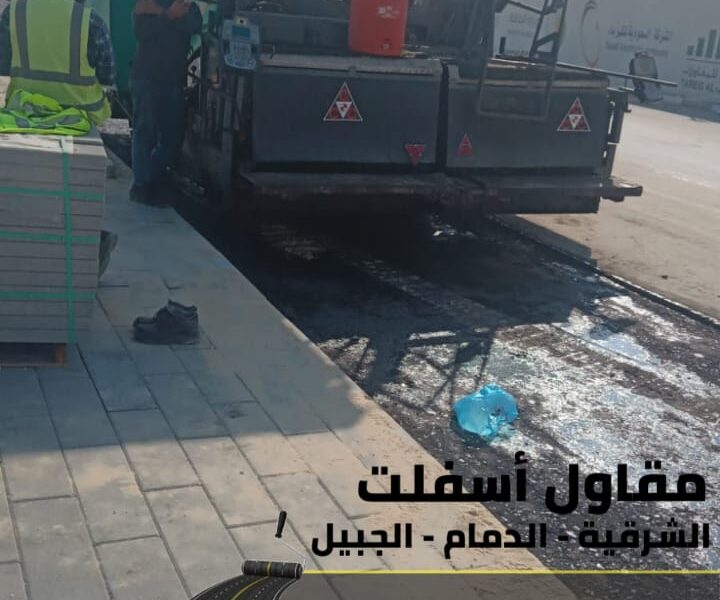 أفضل مقاول أسفلت بالدمام – الشرقية – الجبيل | سفلتة ورصف الطرق 0506291462