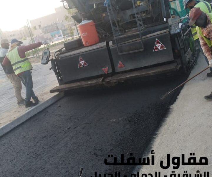 اسفلت الشرقية – خدمات رصف وتمهيد طرق في الدمام والجبيل 0506291462