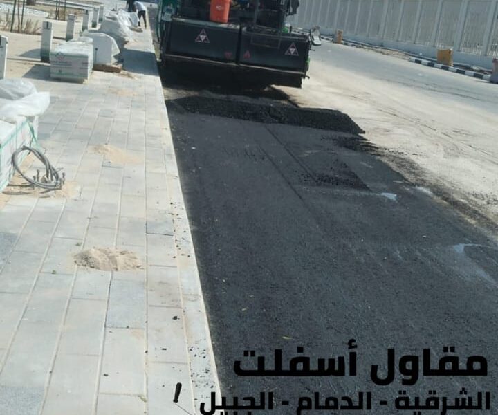 أفضل مقاول أسفلت بالدمام – الشرقية – الجبيل | سفلتة ورصف الطرق 0506291462