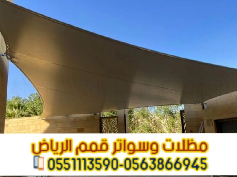 مظلات سيارات الرياض | تركيب مظلات حديد بجودة عالية – مؤسسة قمم الرياض 0563866945