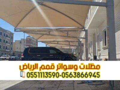 مظلات سيارات الرياض | تركيب مظلات حديد بجودة عالية – مؤسسة قمم الرياض 0563866945