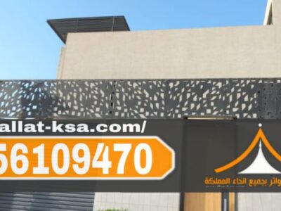 تركيب سواتر حديد مودرن في الطائف والباحة | مؤسسة مظلات وسواتر الطائف 0556109470
