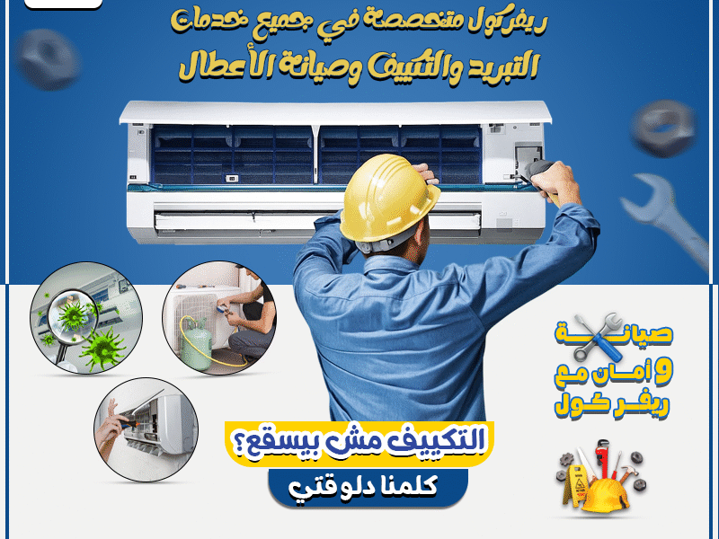 صيانه تكييفك عندنا بأقوي الخصومات و العروض