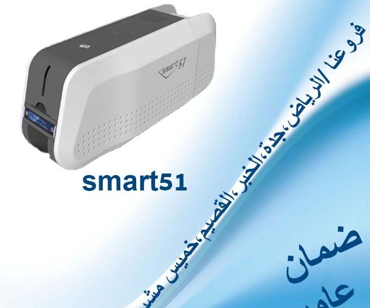 طابعات الكروت البلاستيكية سمارت