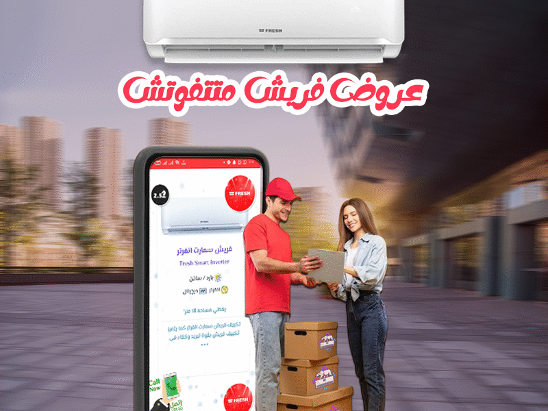 الجو البارد والنقي يبدأ من هنا ❄️ مع فريش سمارت انفرتر بارد