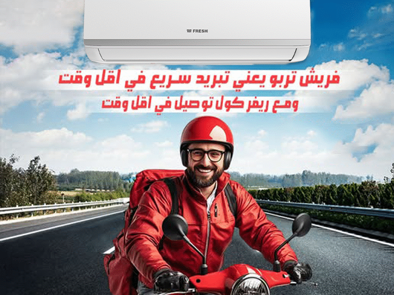 تكييف فريش.. راحة وأداء بلا حدود