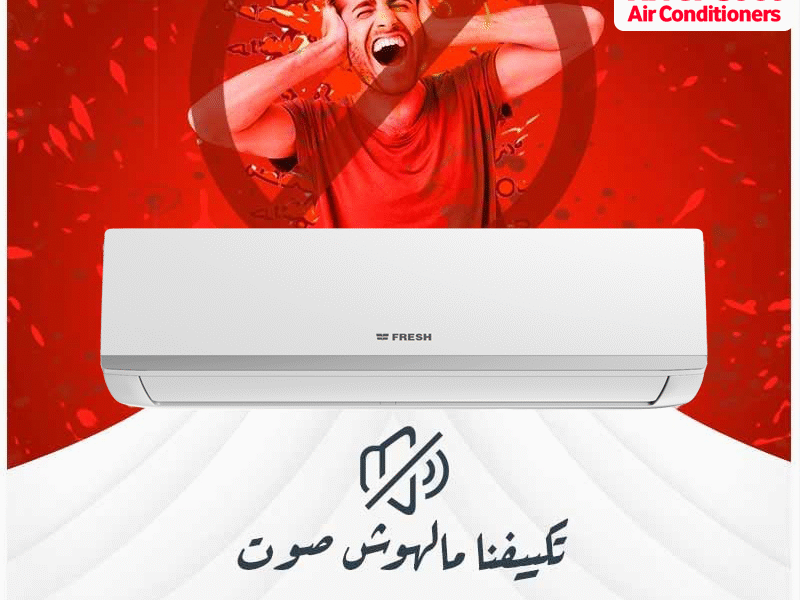 تكييف فريش تربو بارد هو الاختيار الأمثل لكل بيت عصري.