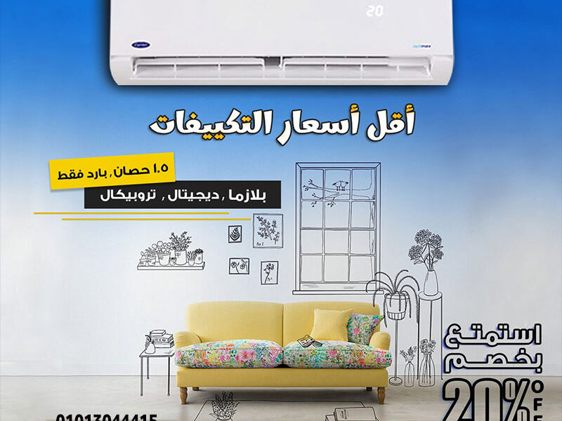 دلوقتي الجو في إيدك مع تكييف كاريير بارد/ساخن