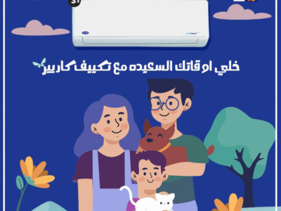 كاريير – أداء عالي يضمن راحتك