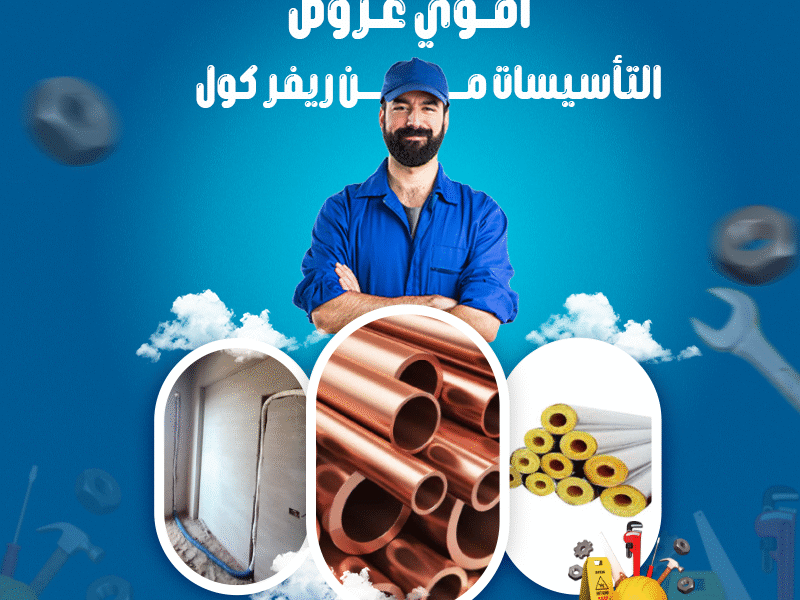 مش أي تأسيس لتكييفك يضمنلك راحة مدى الحياة ❄️ اختار #ريفر_كول لأننا بنستخدم خامات درجة أولى