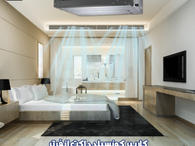 💨 تكييف كونسيلد كاريير = الفخامة المخفية في سقف بيتك!