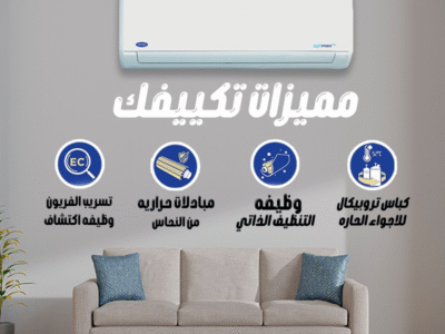 كاريير – الحل المثالي لأجواء مريحة