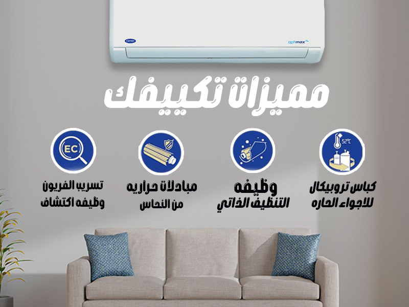 كاريير – الحل المثالي لأجواء مريحة