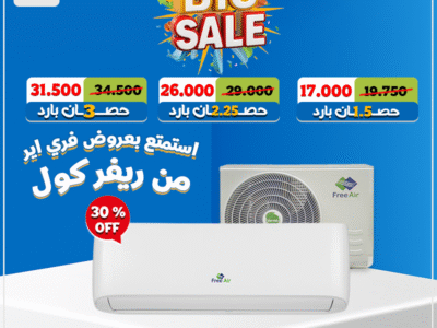 احصل على راحة مضمونة مع تكييف فري إير نيو ريلاكس بارد ⚙️