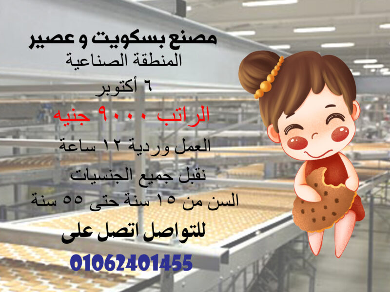 مصنع بسكوت وعصير 🍪🧃 مكان العمل 6 اكتوبر