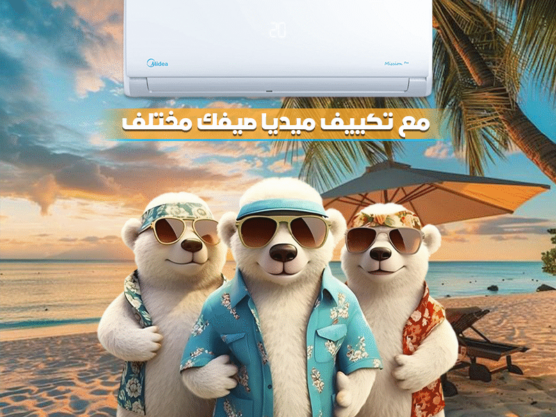 تكييف ميديا ميشن برو بارد بيقدملك تبريد فوري