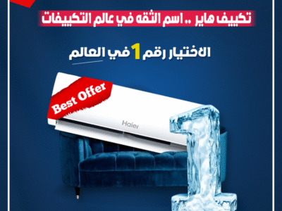 ودّع الحر مع تكييف هاير سمارت كول