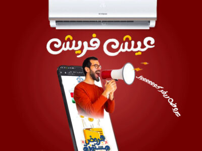 خليك فريش دايمًا 😉 مع تكييف فريش تربو التبريد السريع بقى أسهل